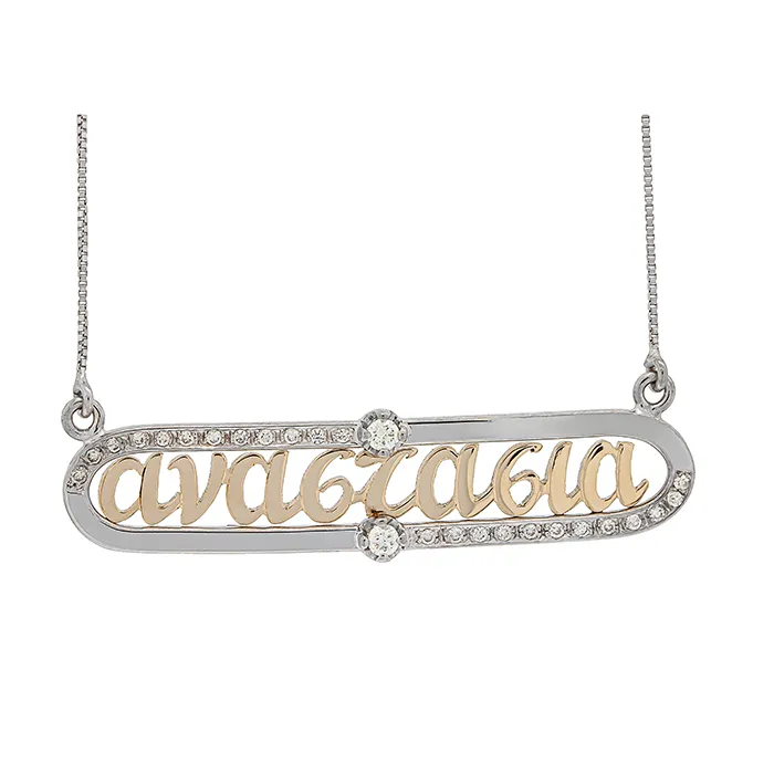 Χειροποίητο όνομα με διαμάντια στα 18 καράτια. MK13927